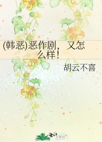 《(韩恶)恶作剧,又怎么样!》