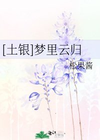[土银]梦里云归