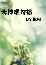 《大神难勾搭》