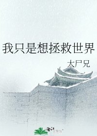 《我只是想拯救世界》