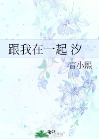 《跟我在一起 汐》
