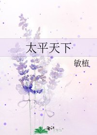 《太平天下》