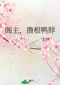 《阁主,撸根鸭脖》