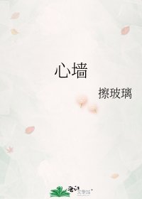 《心墙》