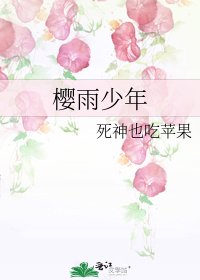 《樱雨少年》