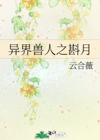 《异界兽人之斟月》