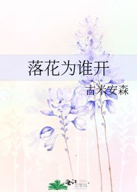 《落花为谁开》