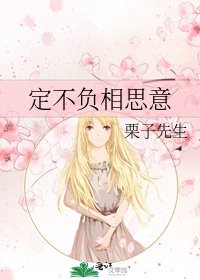 《定不负相思意》