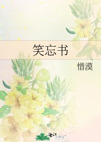 《笑忘书》