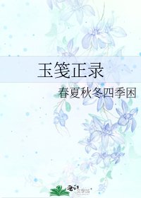《玉笺正录》