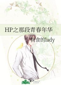 《HP之那段青春年华》