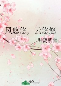 《风悠悠,云悠悠》