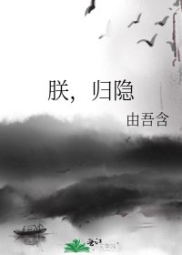 朕,归隐