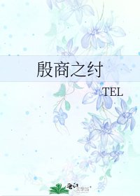 《殷商之纣》