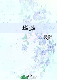 《华烨》