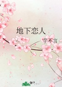 《地下恋人》