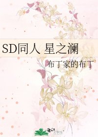 《SD同人 星之澜》