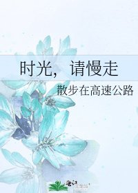 《时光,请慢走》