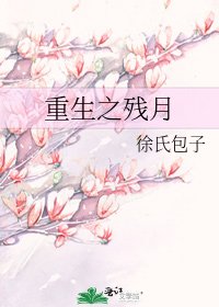 重生之残月