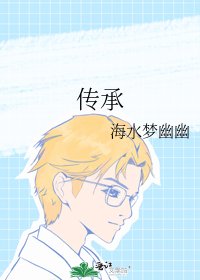《传承》
