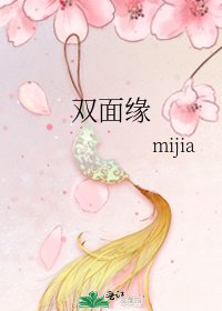 《双面缘》