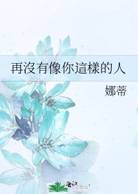 《再沒有像你這樣的人》