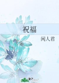 《祝福》