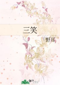 《三笑》