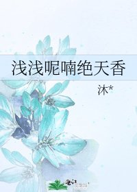 《浅浅呢喃绝天香》