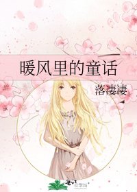 《暖风里的童话》