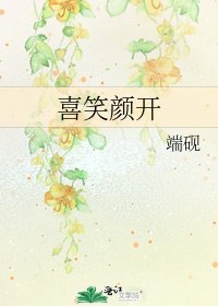 喜笑颜开