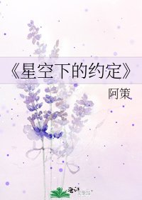 《星空下的约定》
