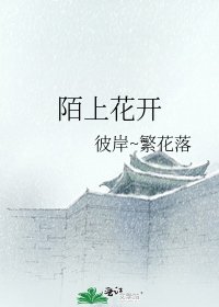 《陌上花开》