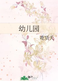 《幼儿园》