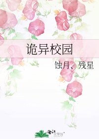 《诡异校园》