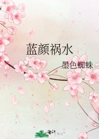 《蓝颜祸水》