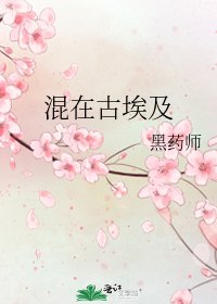 《混在古埃及》