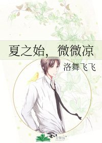 《夏之始,微微凉》