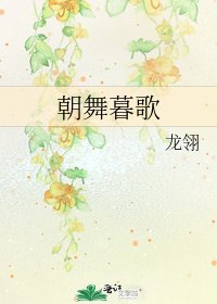 《朝舞暮歌》