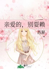 《亲爱的,别耍赖》