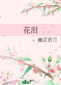 《花泪》