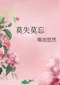 《莫失莫忘》