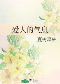 《爱人的气息》
