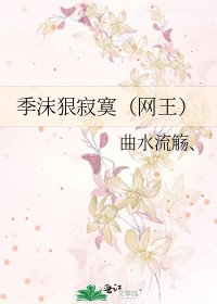 《季沫狠寂寞(网王)》