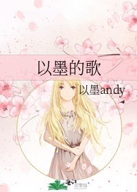 《以墨的歌》
