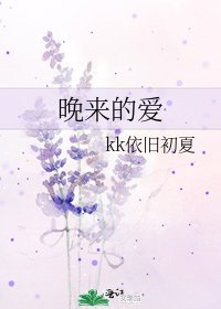 《晚来的爱》