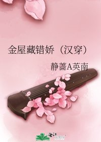 《金屋藏错娇(汉穿)》