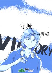 《守城》