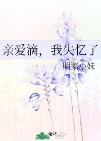 《亲爱滴,我失忆了》