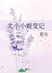 《尤小小蜕变记》